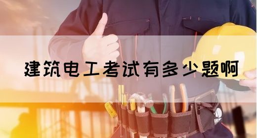 建筑电工考试有多少题啊(图1)