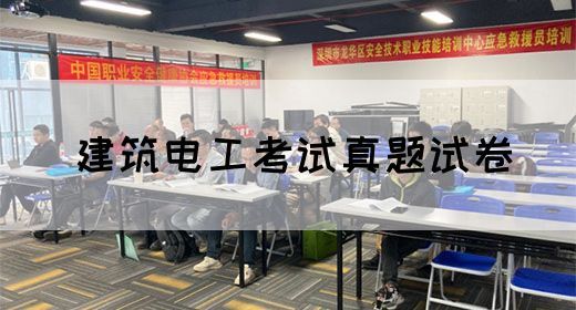 建筑电工考试真题试卷(图1)