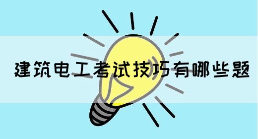 建筑电工考试技巧有哪些题(图1)