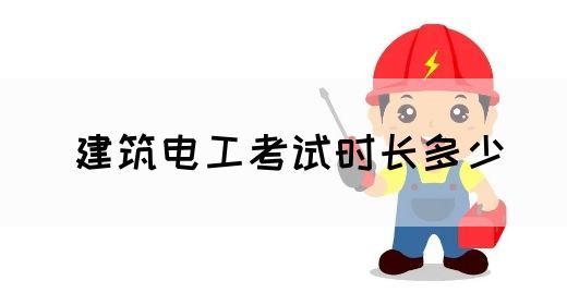 建筑电工考试时长多少(图1)