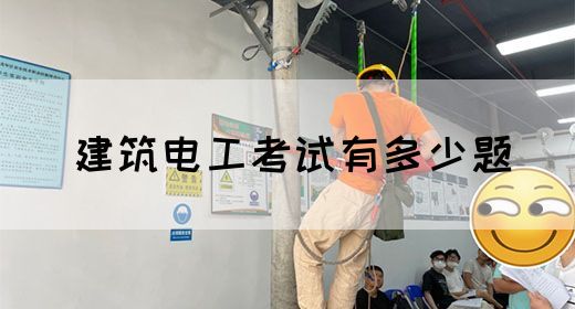 建筑电工考试有多少题