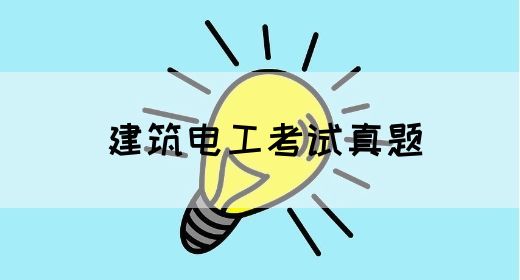 建筑电工考试真题(图1)