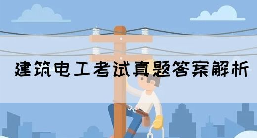 建筑电工考试真题答案解析(图1)