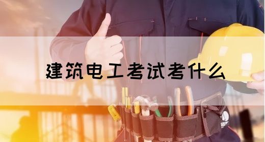 建筑电工考试考什么(图1)