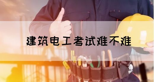 建筑电工考试难不难(图1)