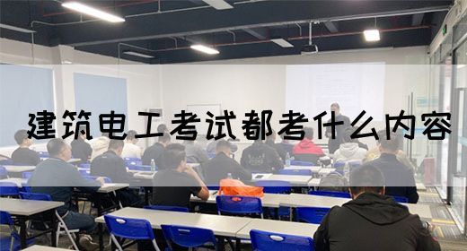 建筑电工考试都考什么内容(图1)