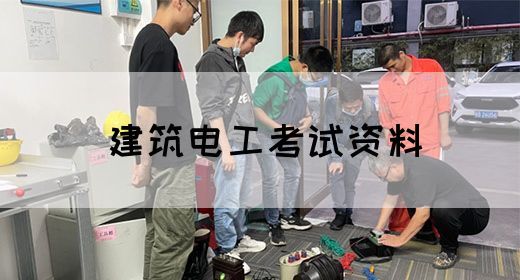 建筑电工考试资料(图1)