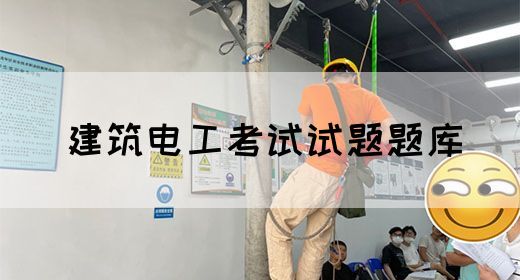 建筑电工考试试题题库(图1)