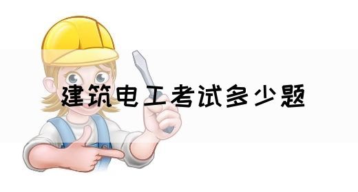 建筑电工考试多少题(图1)