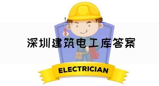 深圳建筑电工库答案