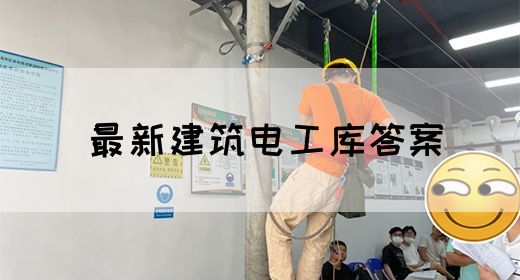 最新建筑电工库答案