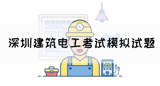 深圳建筑电工考试模拟试题