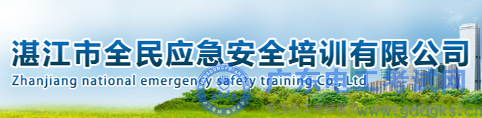 湛江市全民应急安全培训有限公司