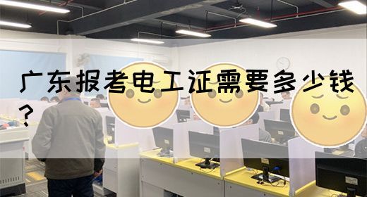 广东报考电工证需要多少钱？