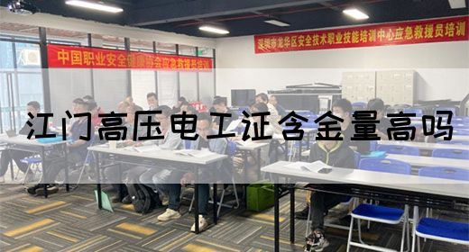 江门高压电工证含金量高吗