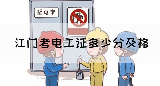 江门考电工证多少分及格