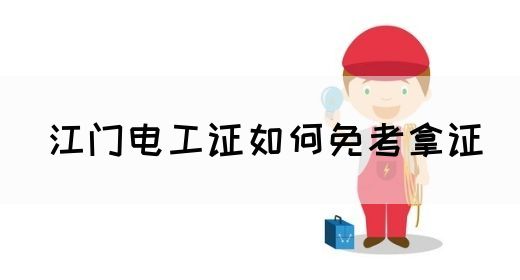 江门电工证如何免考拿证