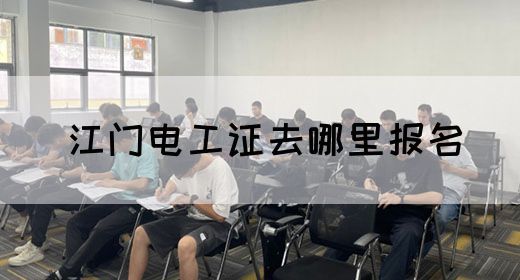 江门电工证去哪里报名