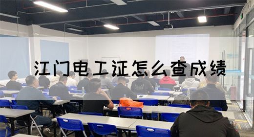 江门电工证怎么查成绩(图1)