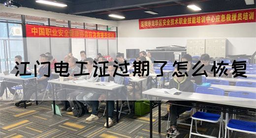 江门电工证过期了怎么恢复