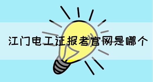 江门电工证报考官网是哪个