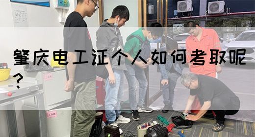 肇庆电工证个人如何考取呢？(图1)