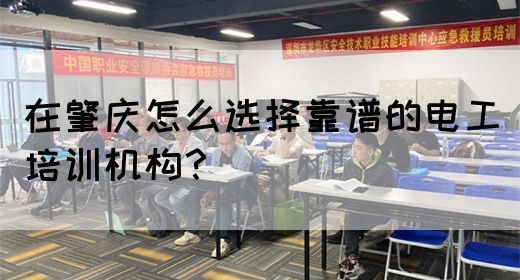 在肇庆怎么选择靠谱的电工培训机构？(图1)