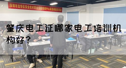 肇庆电工证哪家电工培训机构好？(图1)