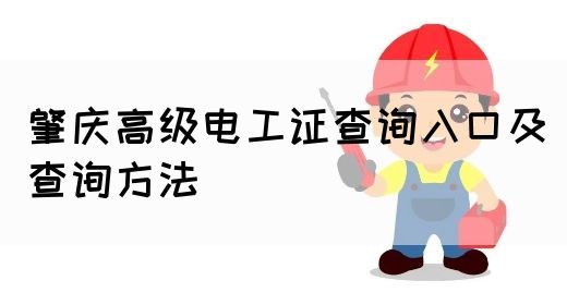 肇庆高级电工证查询入口及查询方法