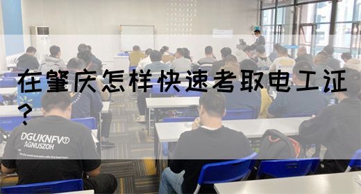 在肇庆怎样快速考取电工证？