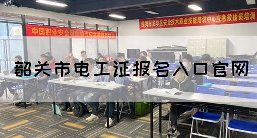 韶关市电工证报名入口官网