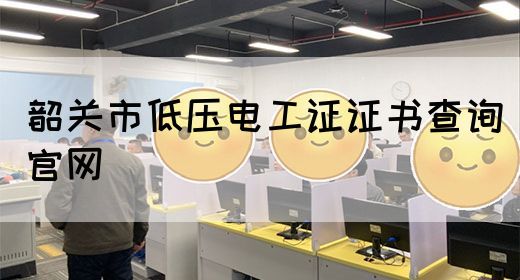 韶关市低压电工证证书查询官网(图1)