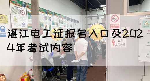 湛江电工证报名入口及2024年考试内容(图1)