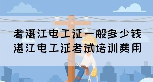 湛江考电工证需要什么条件（湛江电工证考试内容）(图1)