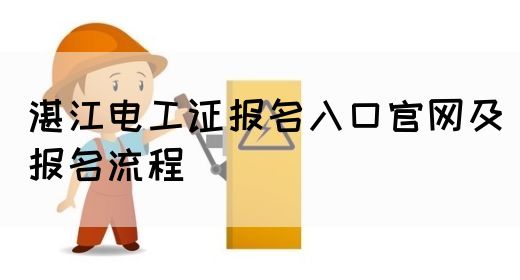 湛江电工证报名入口官网及报名流程