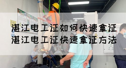 湛江电工证如何快速拿证（湛江电工证快速拿证方法）(图1)