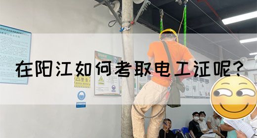 在阳江如何考取电工证呢？