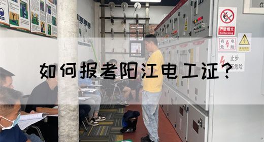 如何报考阳江电工证？(图1)