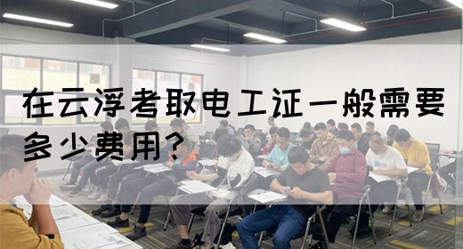 在云浮考取电工证一般需要多少费用？(图1)