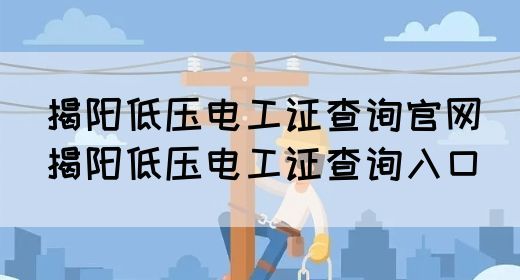 揭阳低压电工证查询官网（揭阳低压电工证查询入口）(图1)