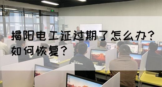 揭阳电工证过期了怎么办？如何恢复？(图1)