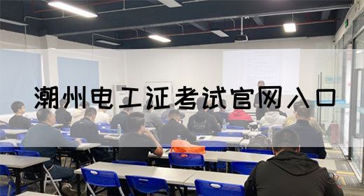 潮州电工证考试官网入口