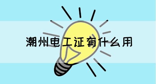 潮州电工证有什么用(图1)