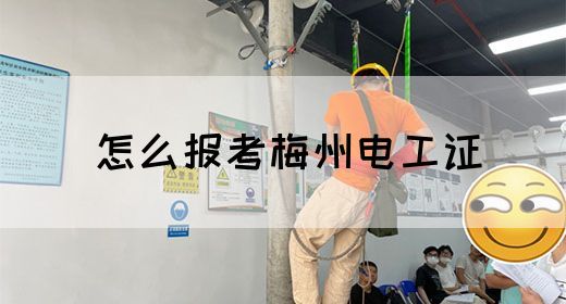 怎么报考梅州电工证