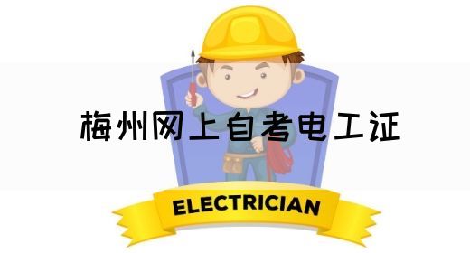 梅州网上自考电工证