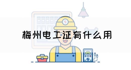 梅州电工证有什么用(图1)