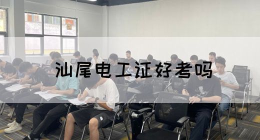 汕尾电工证好考吗(图1)