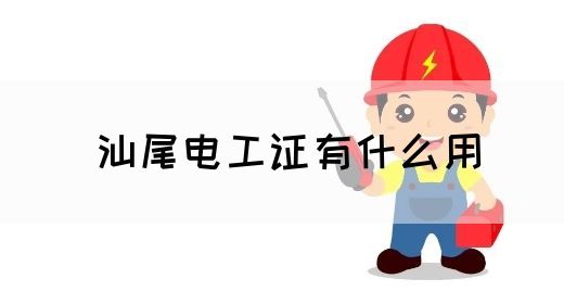 汕尾电工证有什么用(图1)