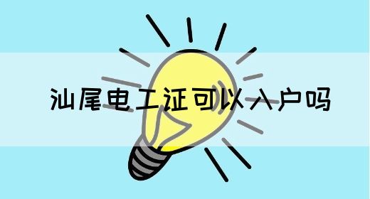 汕尾电工证可以入户吗(图1)