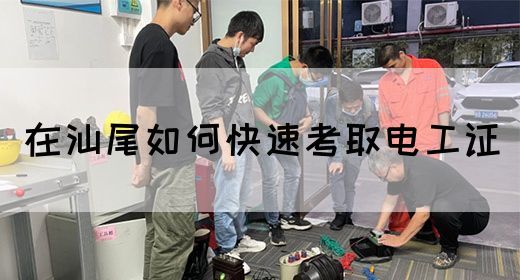 在汕尾如何快速考取电工证(图1)